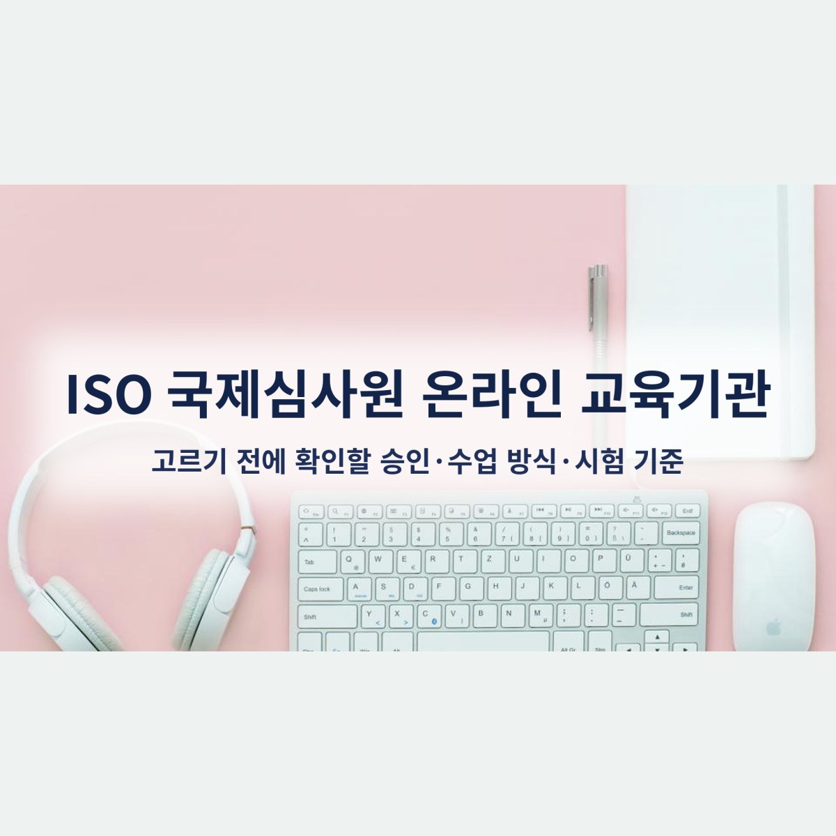 ISO 국제심사원 온라인 교육기관, 고르기 전에 확인할 승인·수업 방식·시험 기준