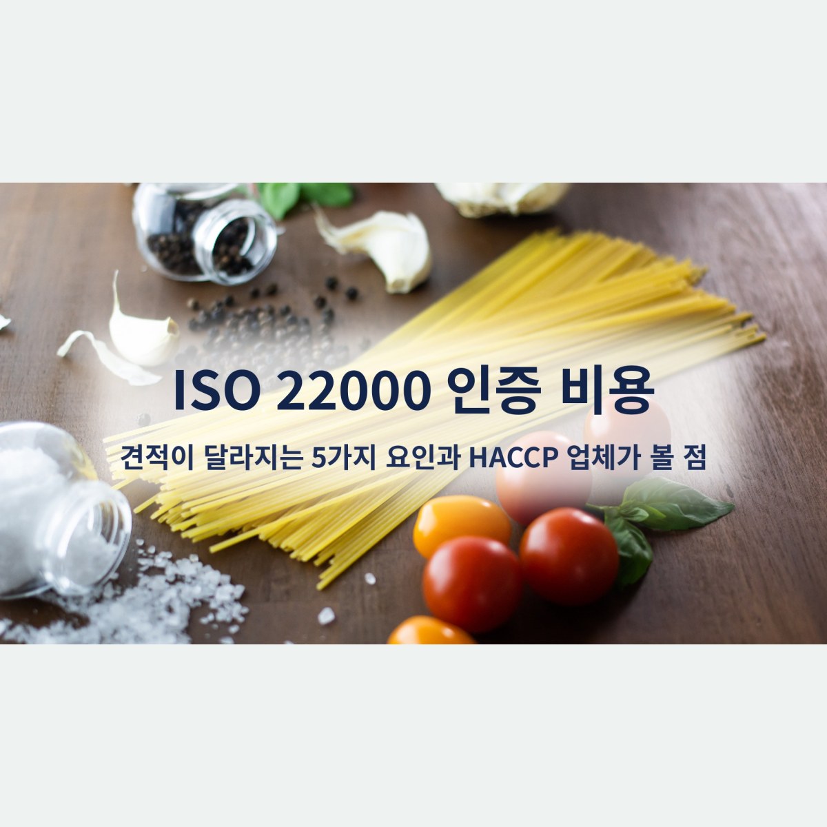 ISO 22000 인증 비용, 견적이 달라지는 5가지 요인과 HACCP 업체가 볼 점