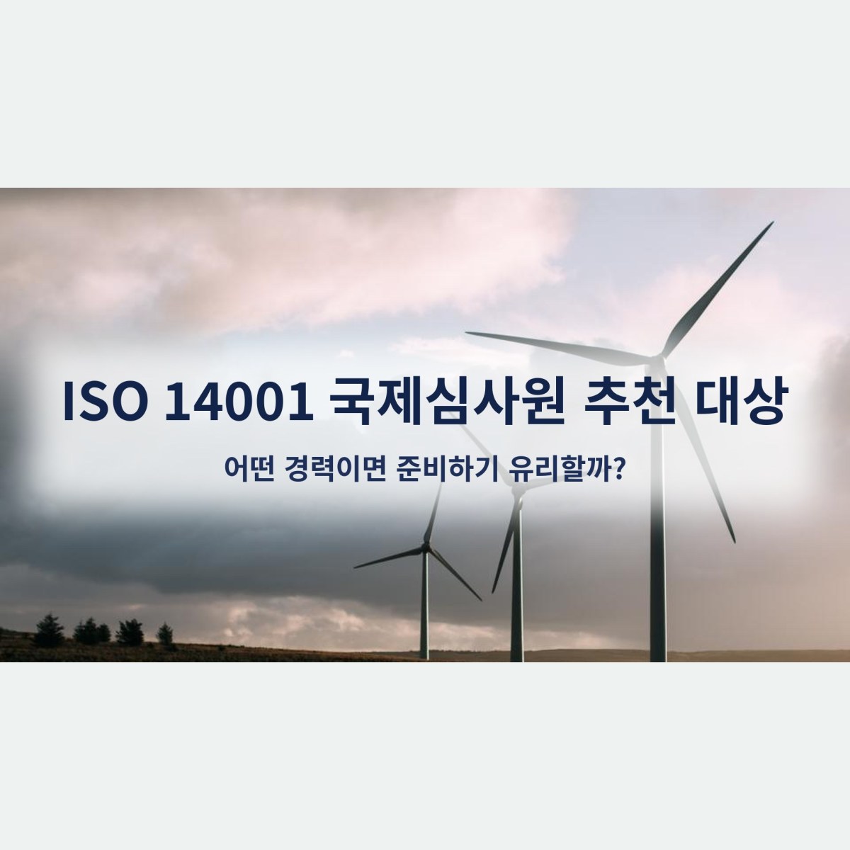 ISO 14001 국제심사원 추천 대상, 어떤 경력이면 준비하기 유리할까?