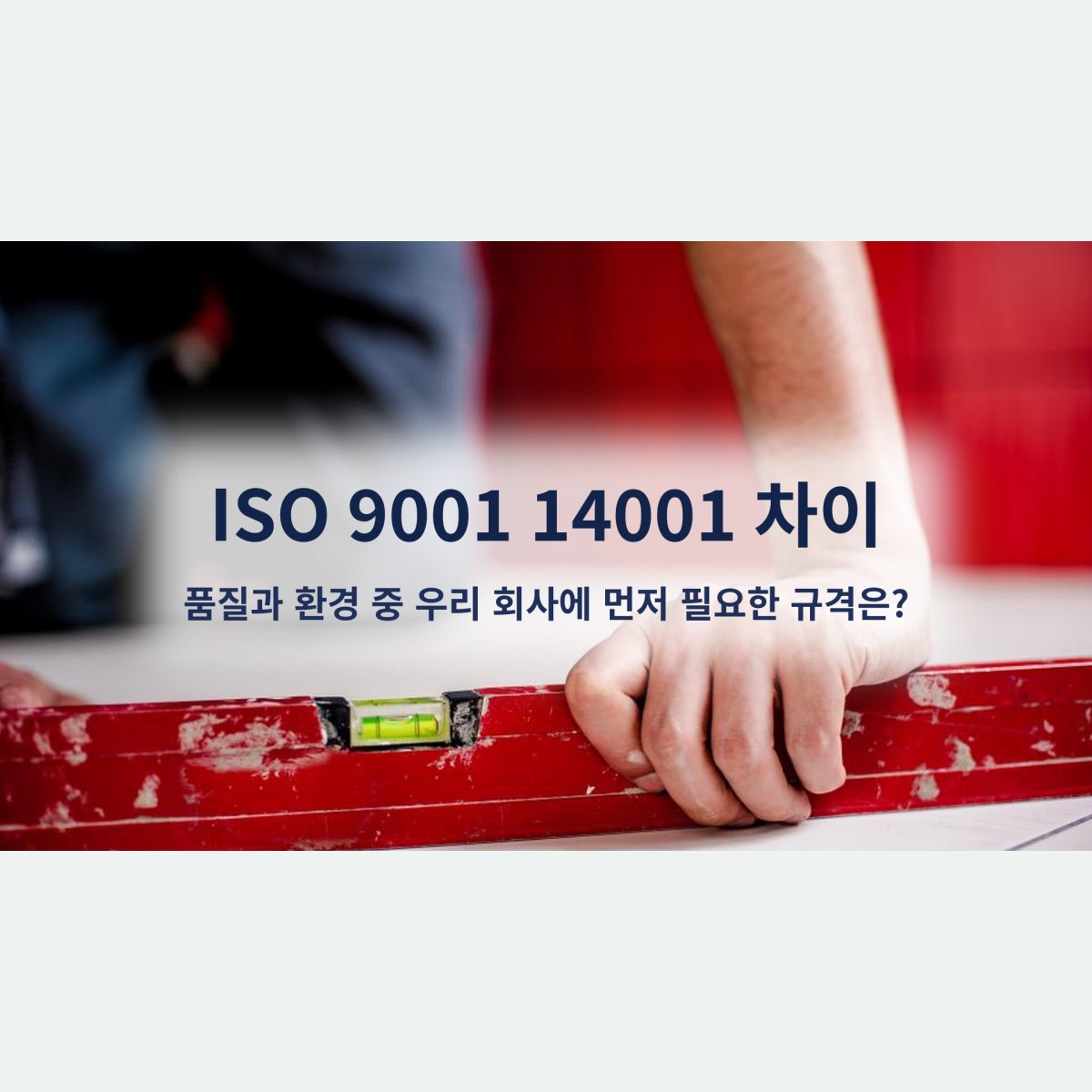 ISO 9001 14001 차이, 품질과 환경 중 우리 회사에 먼저 필요한 규격은?