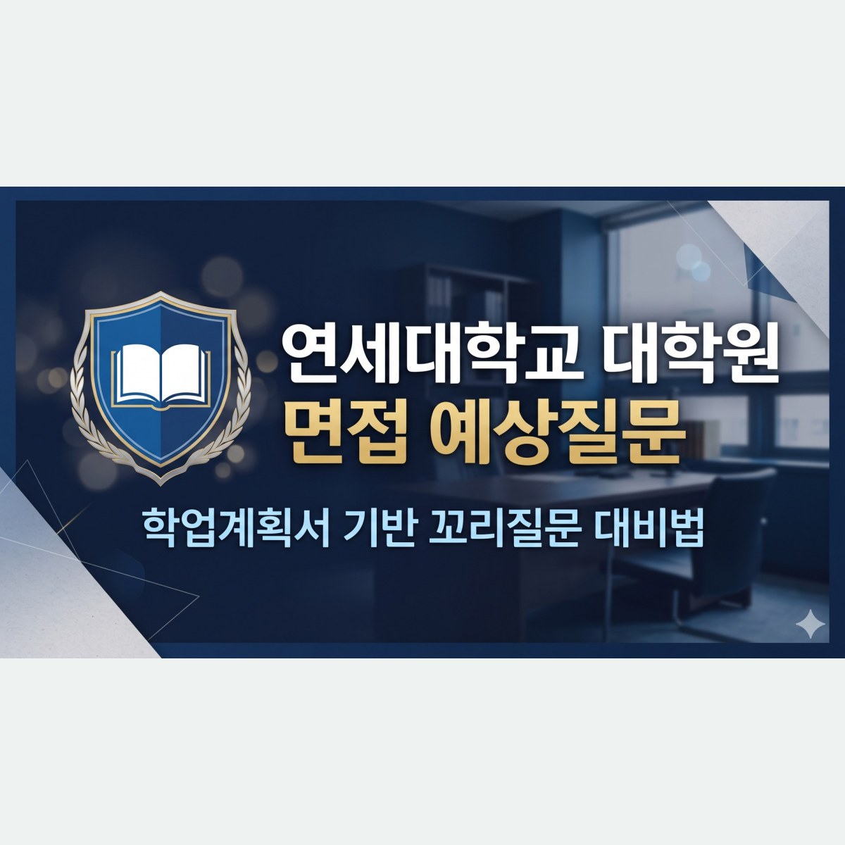 연세대학교 대학원 면접 예상질문, 학업계획서 기반 꼬리질문 대비법