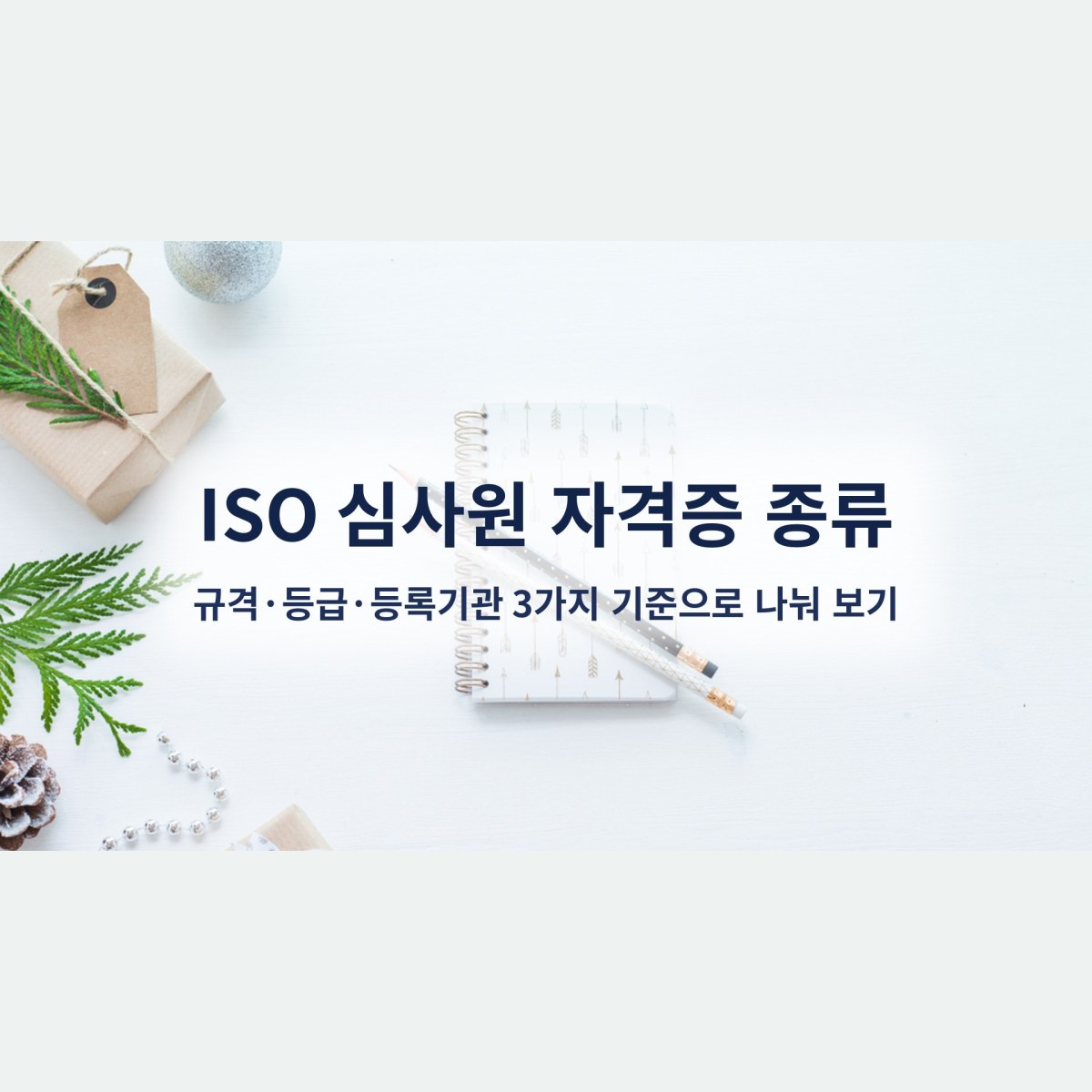 ISO 심사원 자격증 종류, 규격·등급·등록기관 3가지 기준으로 나눠 보기