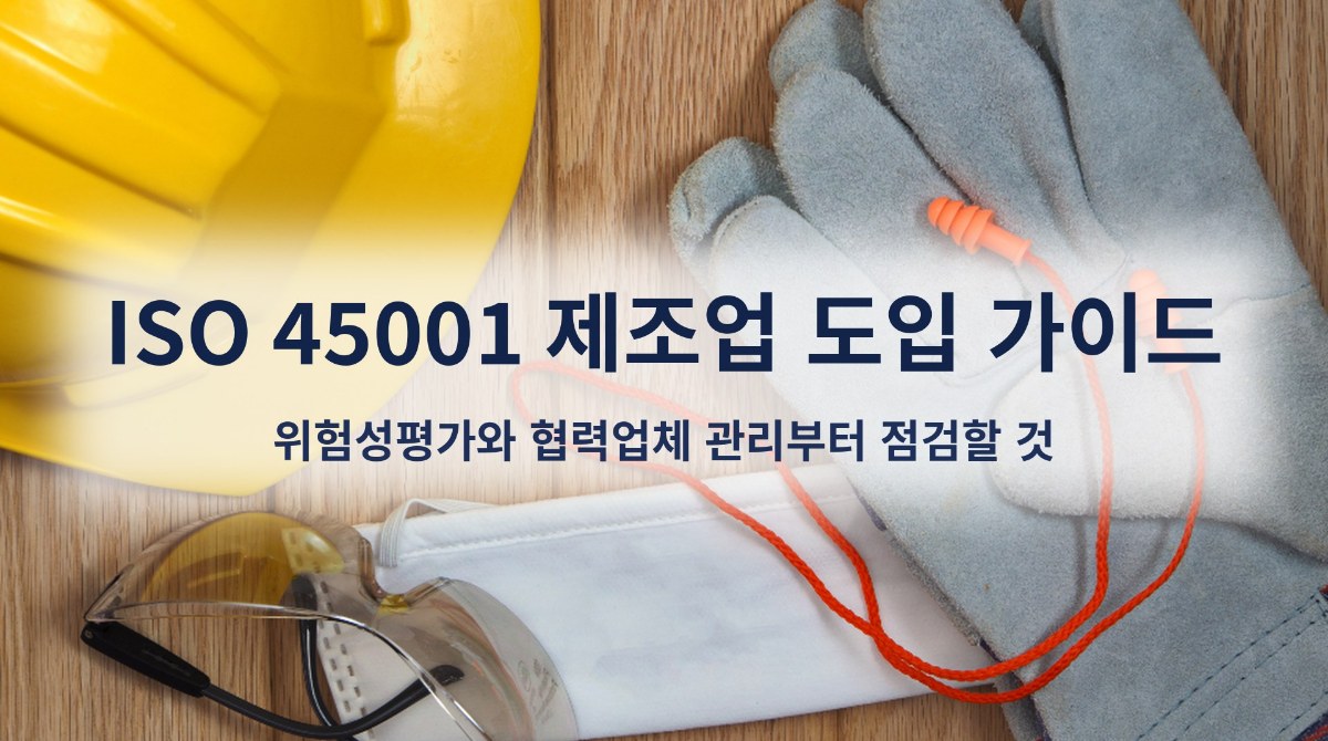 ISO 45001 제조업 도입 가이드, 위험성평가와 협력업체 관리부터 점검할 것