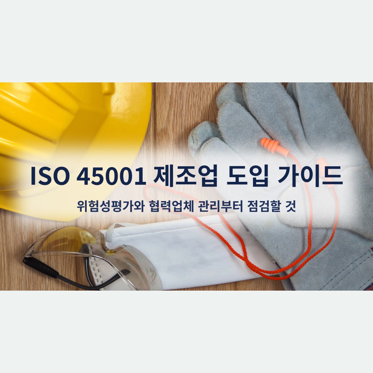 ISO 45001 제조업 도입 가이드, 위험성평가와 협력업체 관리부터 점검할 것