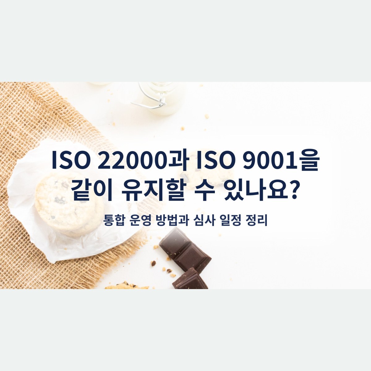 ISO 22000과 ISO 9001을 같이 유지할 수 있나요? 통합 운영 방법과 심사 일정 정리