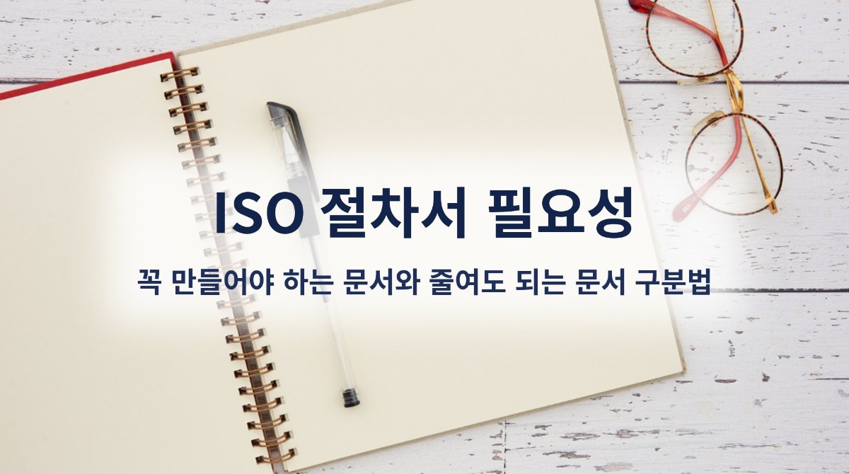 ISO 절차서 필요성, 꼭 만들어야 하는 문서와 줄여도 되는 문서 구분법