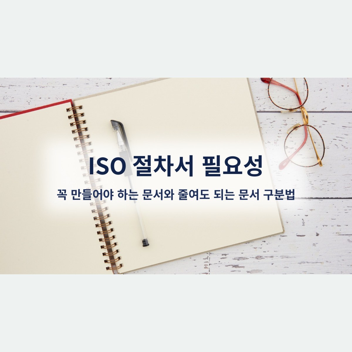 ISO 절차서 필요성, 꼭 만들어야 하는 문서와 줄여도 되는 문서 구분법