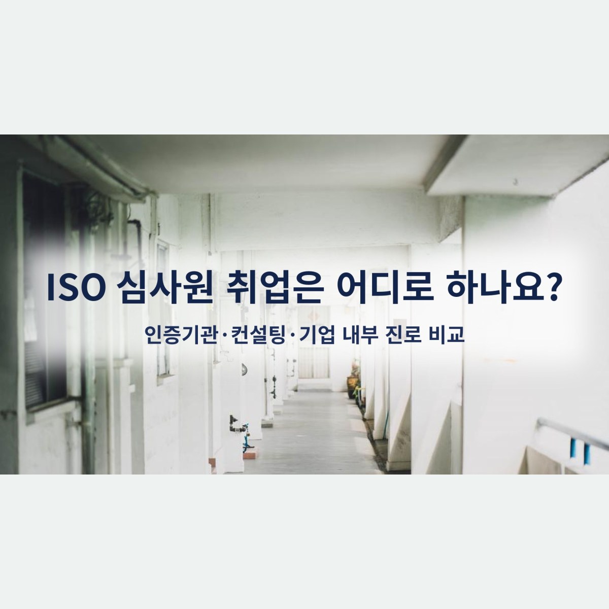 ISO 심사원 취업은 어디로 하나요? 인증기관·컨설팅·기업 내부 진로 비교
