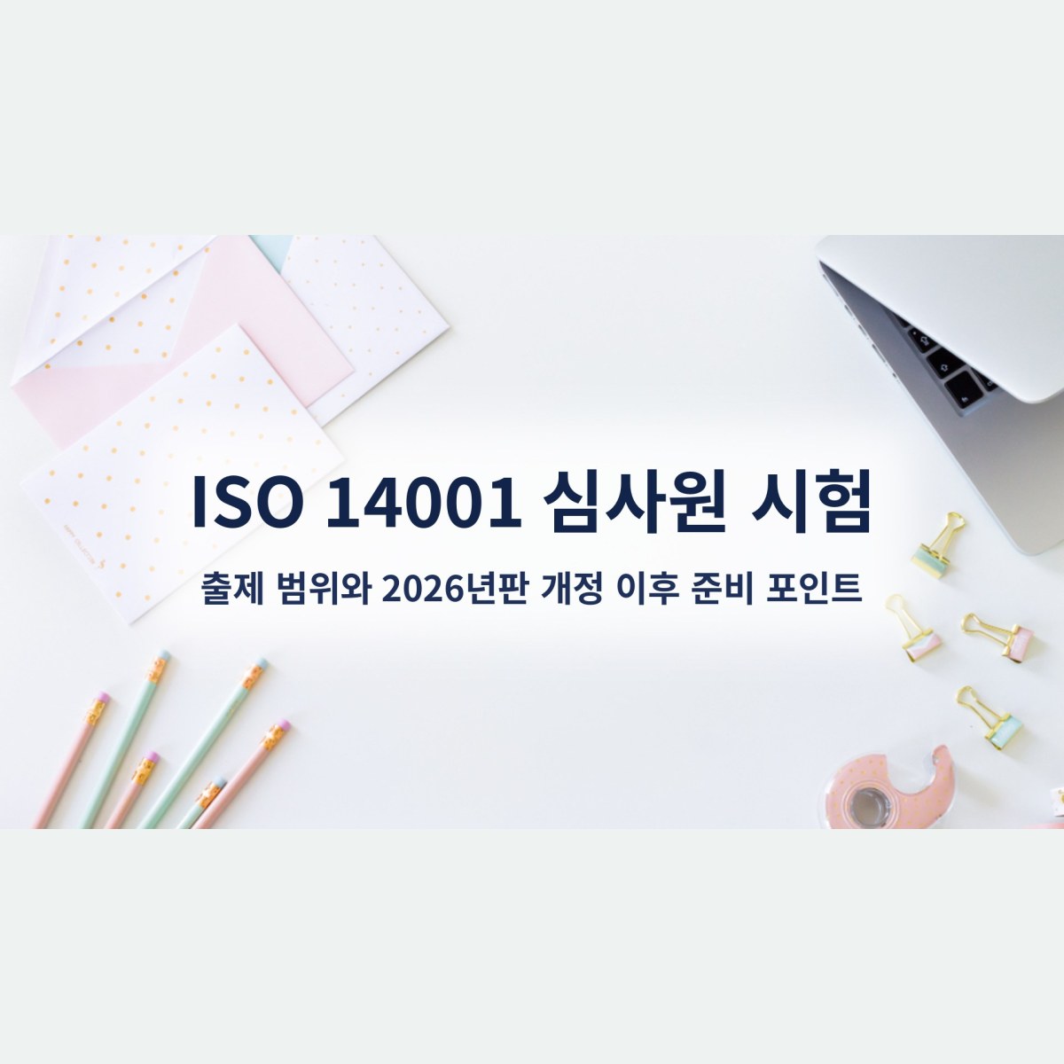ISO 14001 심사원 시험, 출제 범위와 2026년판 개정 이후 준비 포인트