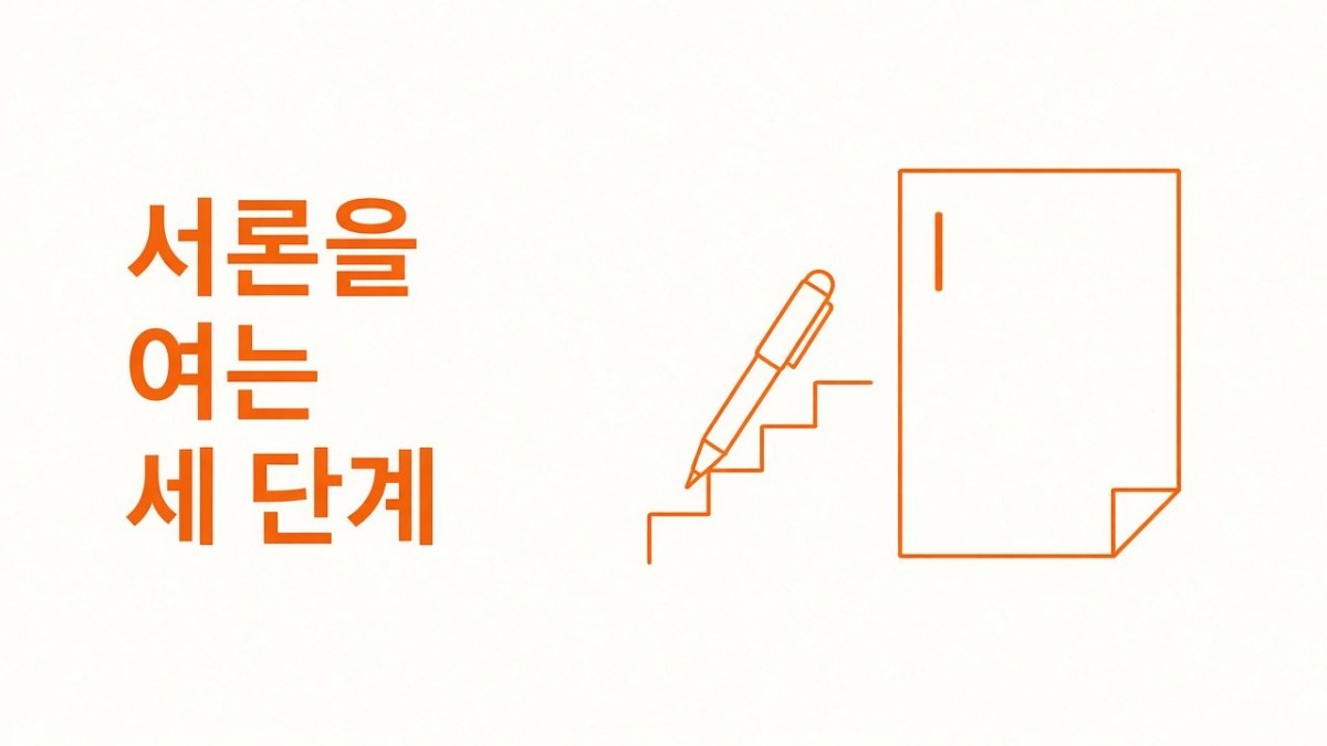 석사논문 서론 작성 핵심 기준 인포그래픽