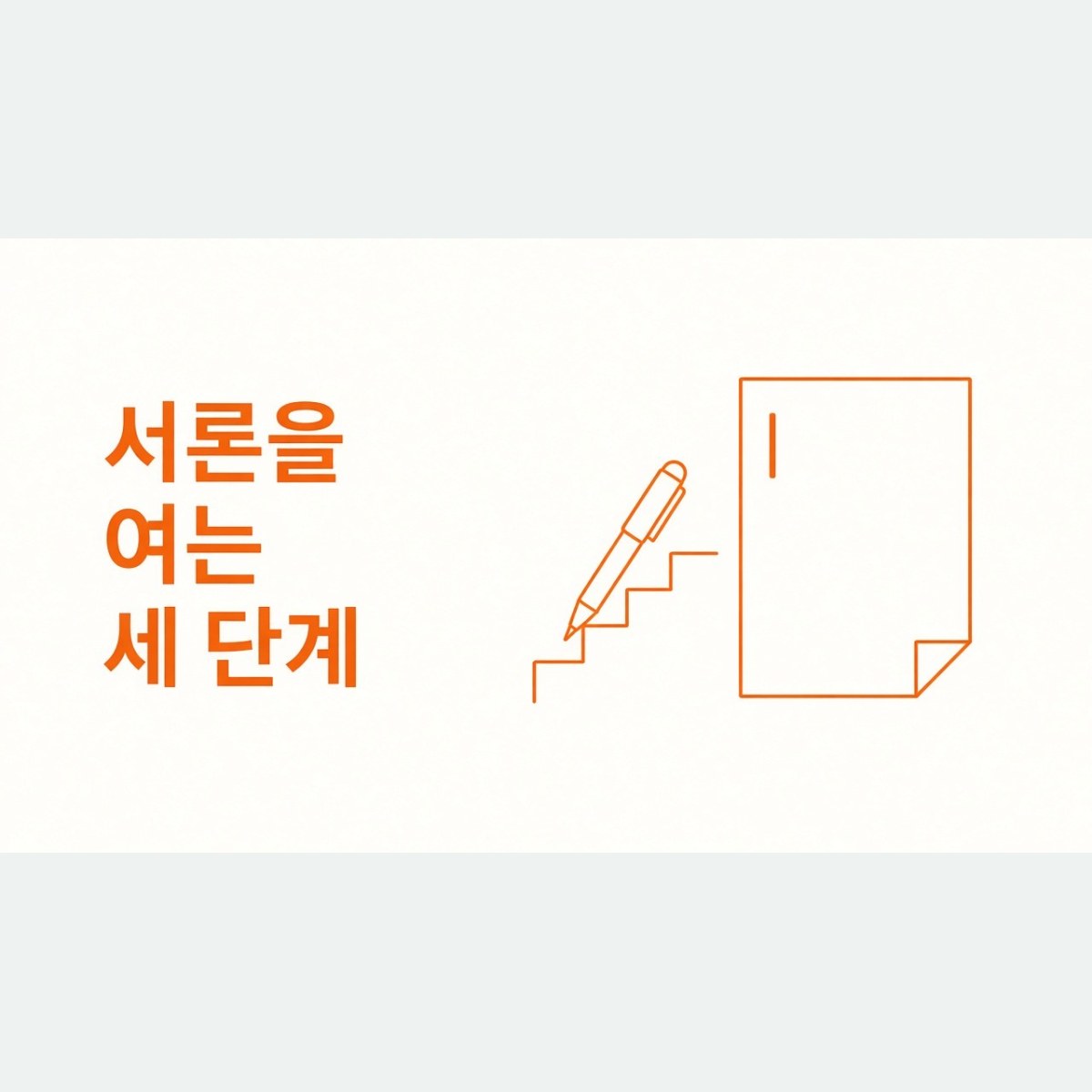 첫 문단에서 막힌다면, 석사논문 서론 작성을 쉽게 여는 세 단계