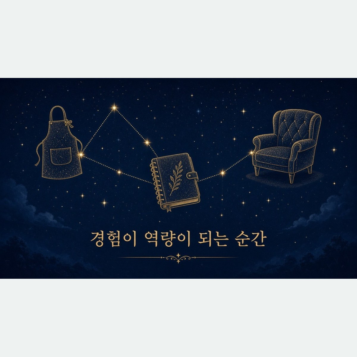 아르바이트 경험도 역량이 된다: 상담심리 대학원 자기소개서 표현법