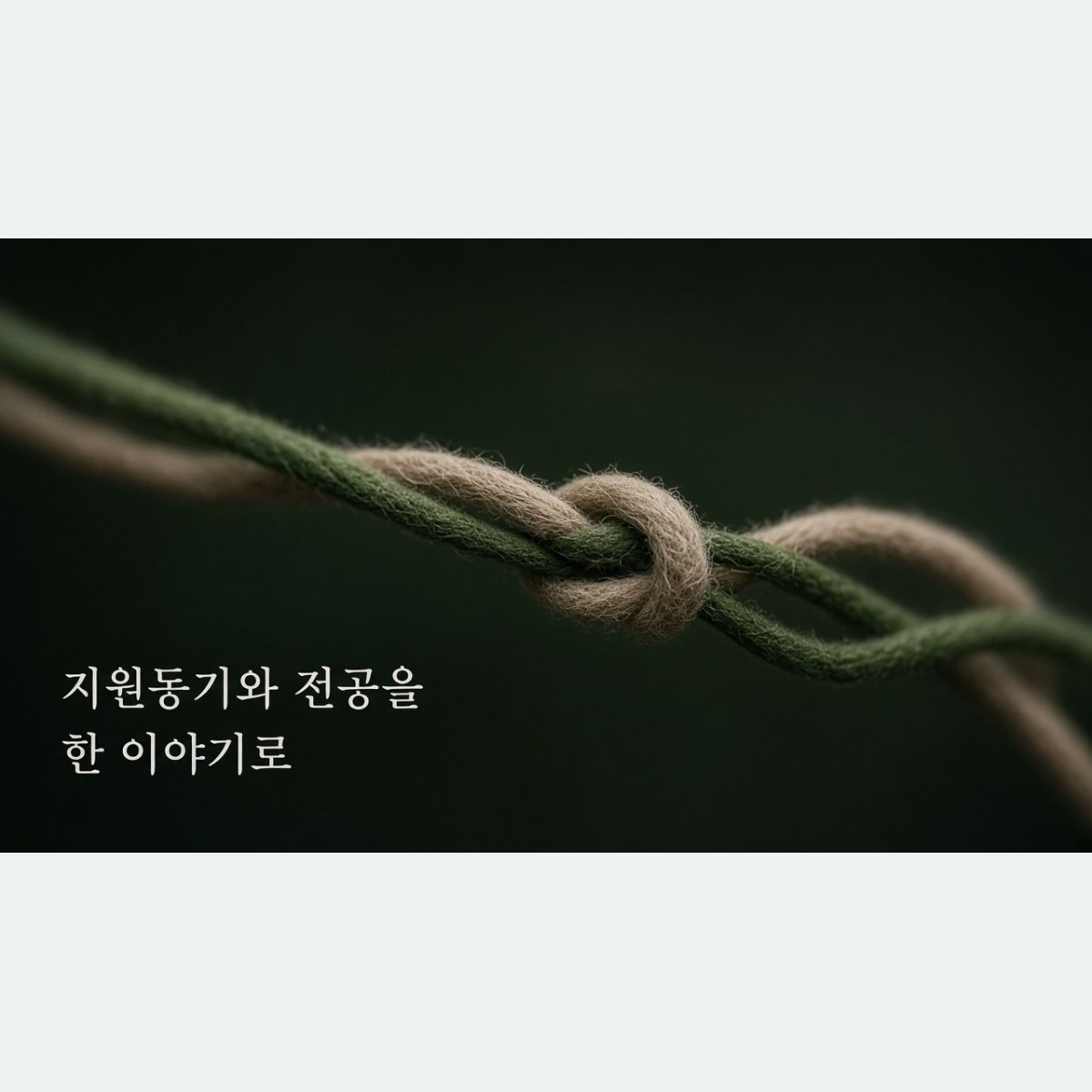 경영대학원 면접에서 지원동기와 전공질문을 한 이야기로 잇는 방법