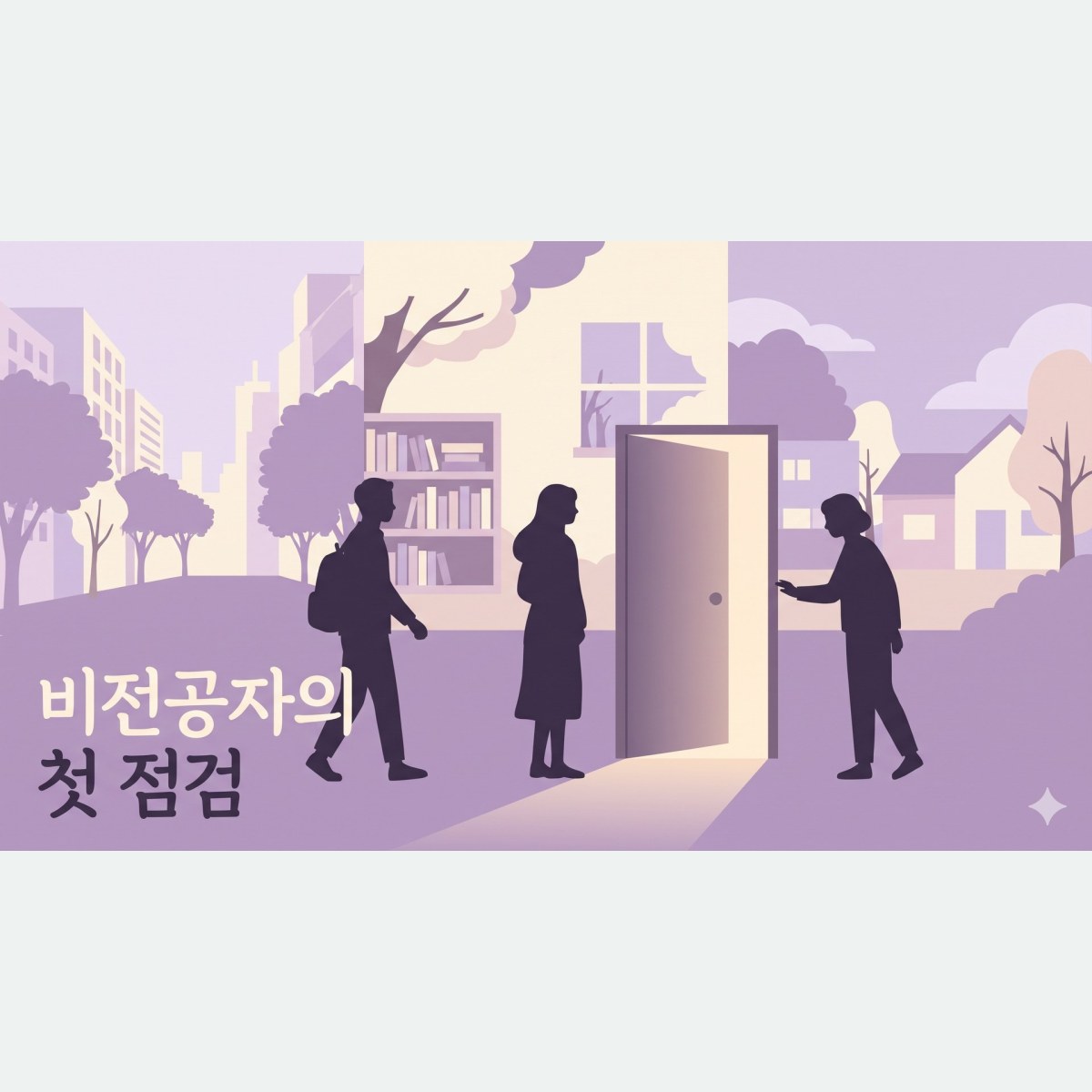 비전공자 3명의 사례로 본 상담심리 대학원 진학 컨설팅 첫 점검 조건