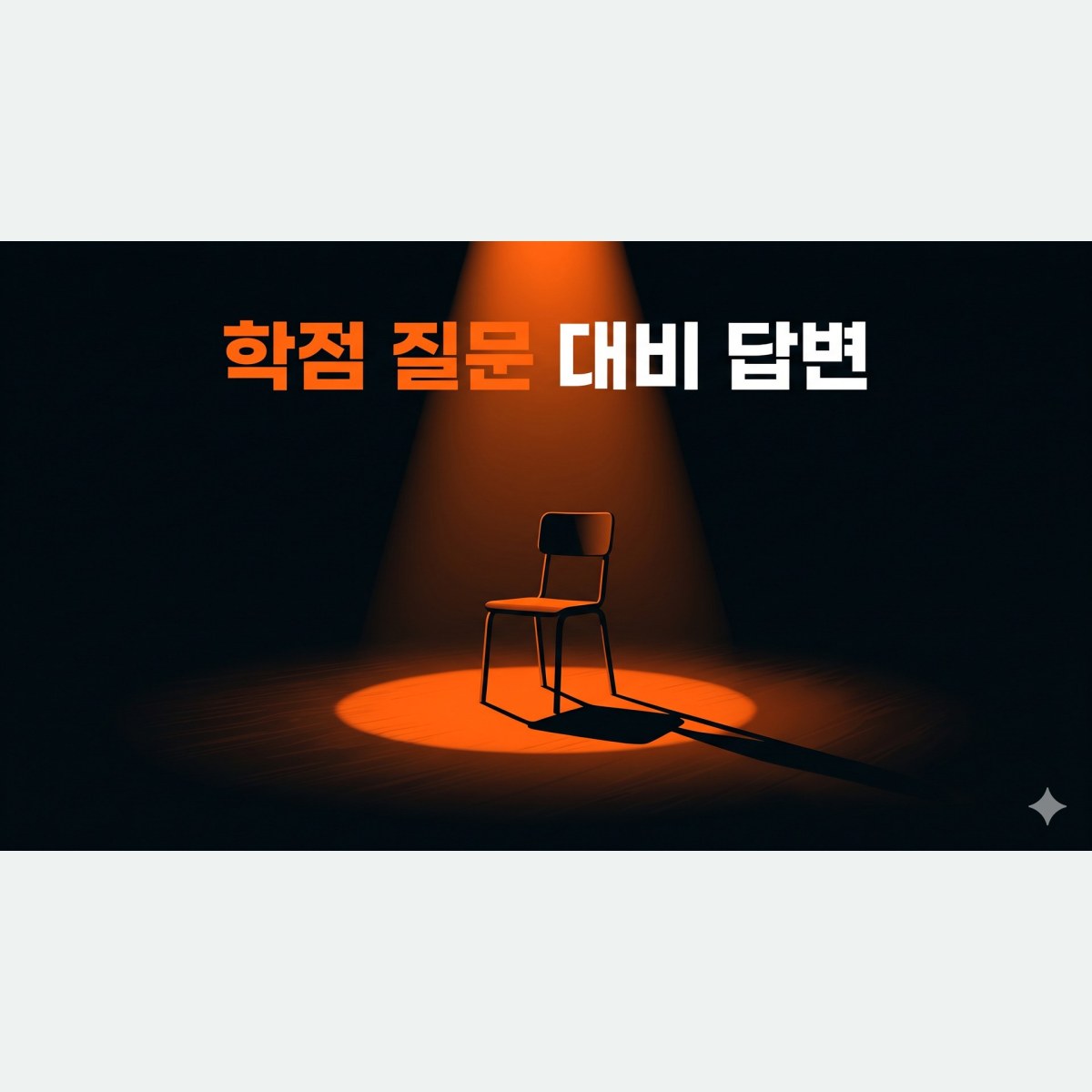학점 질문에 당황하지 않으려면, 낮은 학점 지원자 대학원 면접 준비 답변 설계