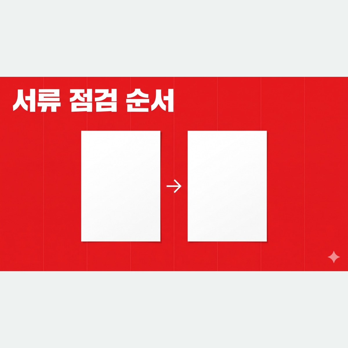 자기소개서 먼저일까 학업계획서 먼저일까, 연세대학교 대학원 서류 컨설팅 점검 순서
