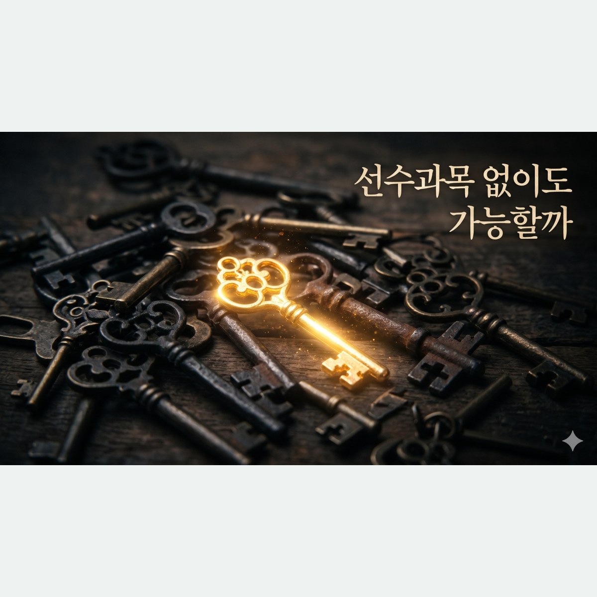 선수과목이 없으면 불리할까? 상담심리 대학원 입학 조건 확인 가이드