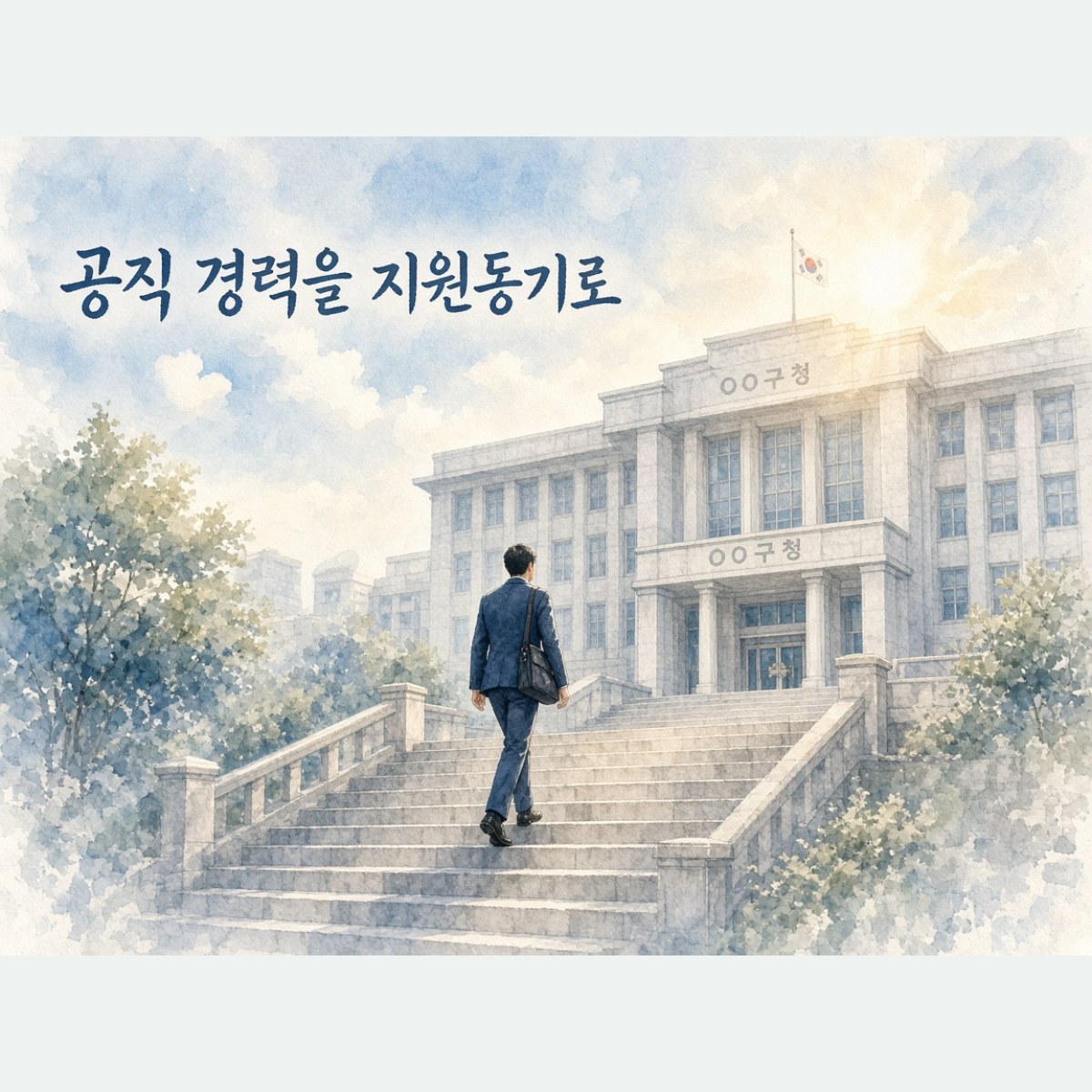 공직 경력을 지원동기로 풀어내는 행정대학원 면접 답변 예시