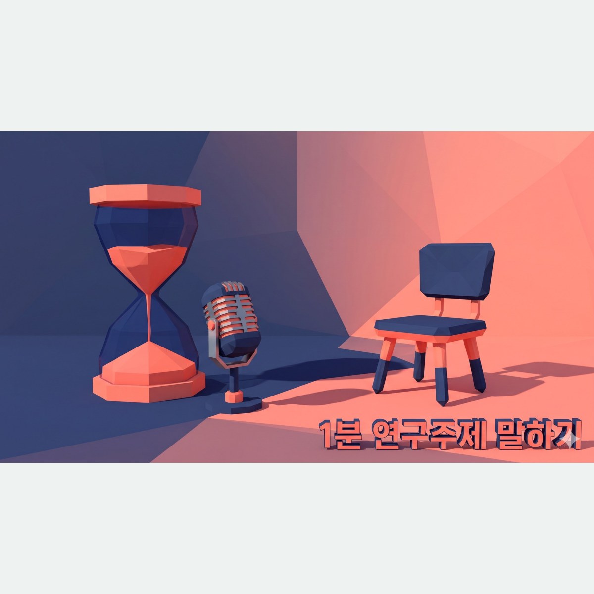 연구주제를 1분 안에 말할 수 있나요? 상담심리 대학원 모의면접 실전 연습