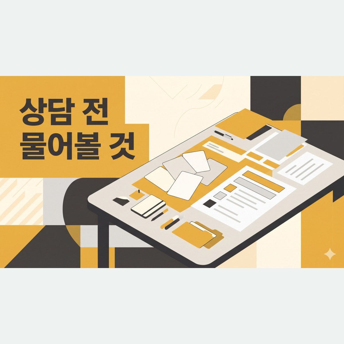 상담 전에 꼭 물어봐야 할 질문들, 석사논문 논문 목차 구성 비용과 범위