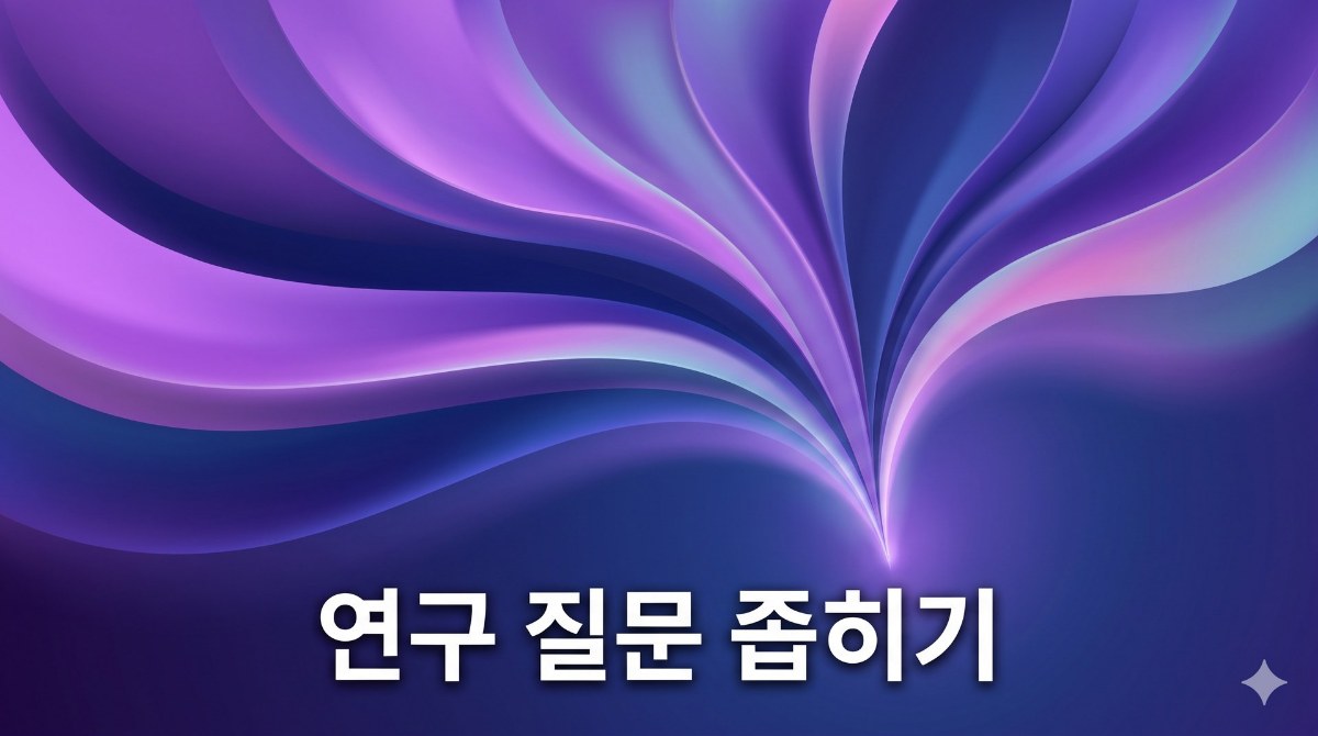 대학원 연구계획서 첨삭 핵심 기준 인포그래픽