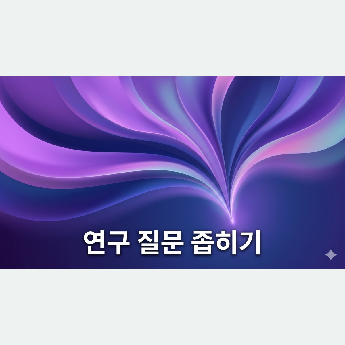 연구 질문이 너무 넓다는 지적을 받았다면? 상담심리 대학원 연구계획서 첨삭 포인트