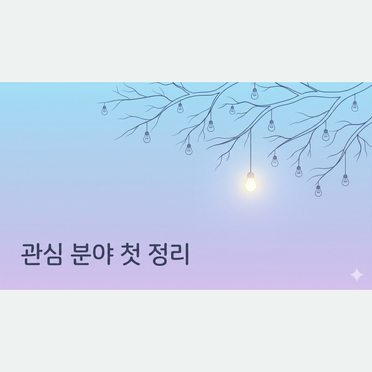 관심 분야가 너무 많아 고민이라면? 심리학 대학원 진학 준비의 첫 정리
