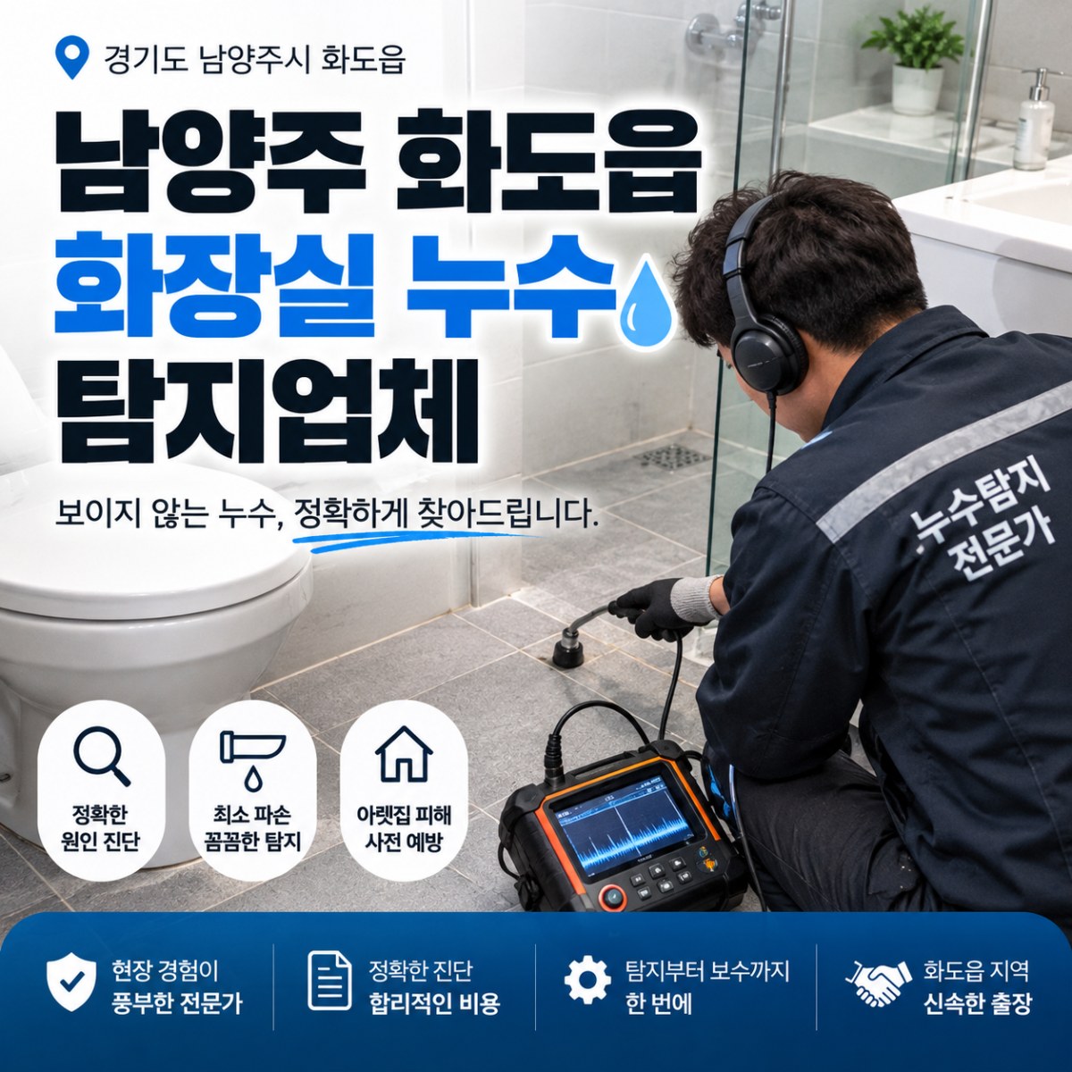 남양주 화도읍 화장실 누수 탐지업체 , 물 새는 원인 확인부터 보수까지 시공 사례