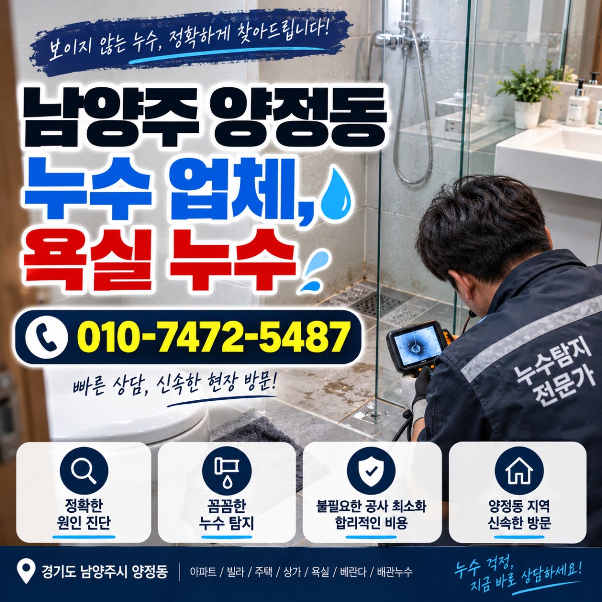 남양주 양정동 누수 업체, 욕실 누수 증상 점검하고 해결한 과정