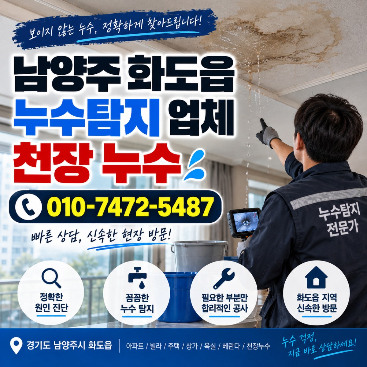 남양주 화도읍 누수탐지 업체, 천장 누수 원인 찾아 수리한 현장