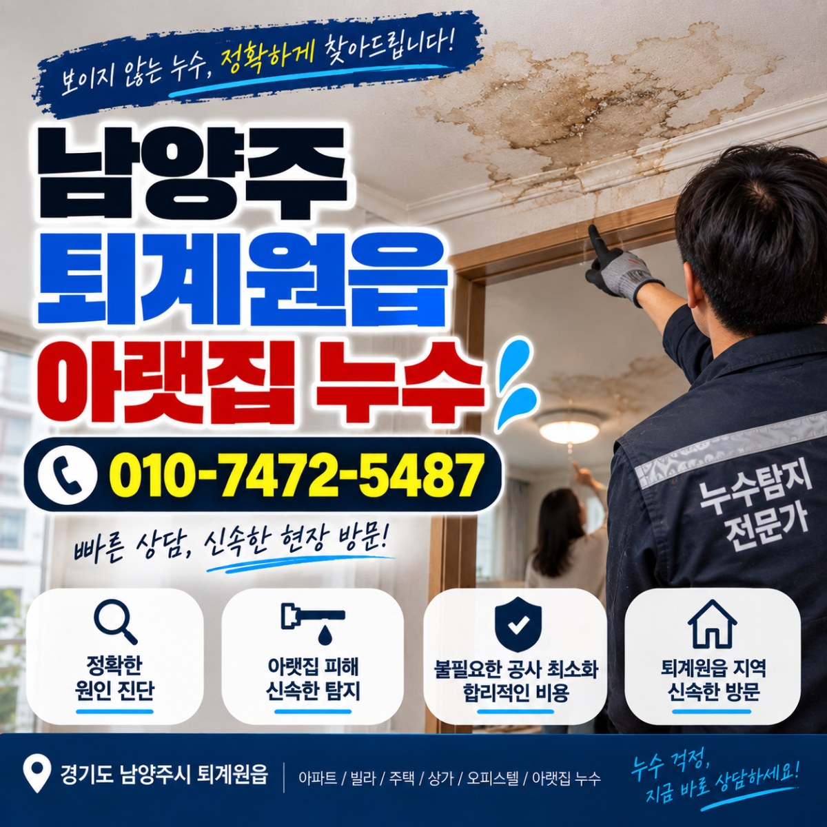 남양주 퇴계원읍 아랫집 누수, 물 새는 원인 확인부터 보수까지 시공 사례