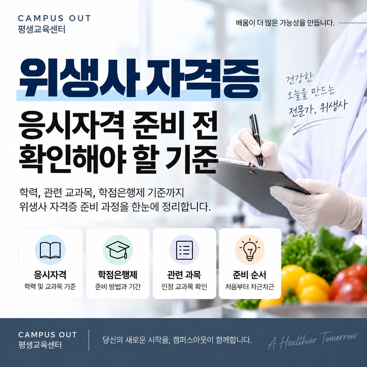 위생사 자격증 응시자격 준비 전 확인해야 할 기준