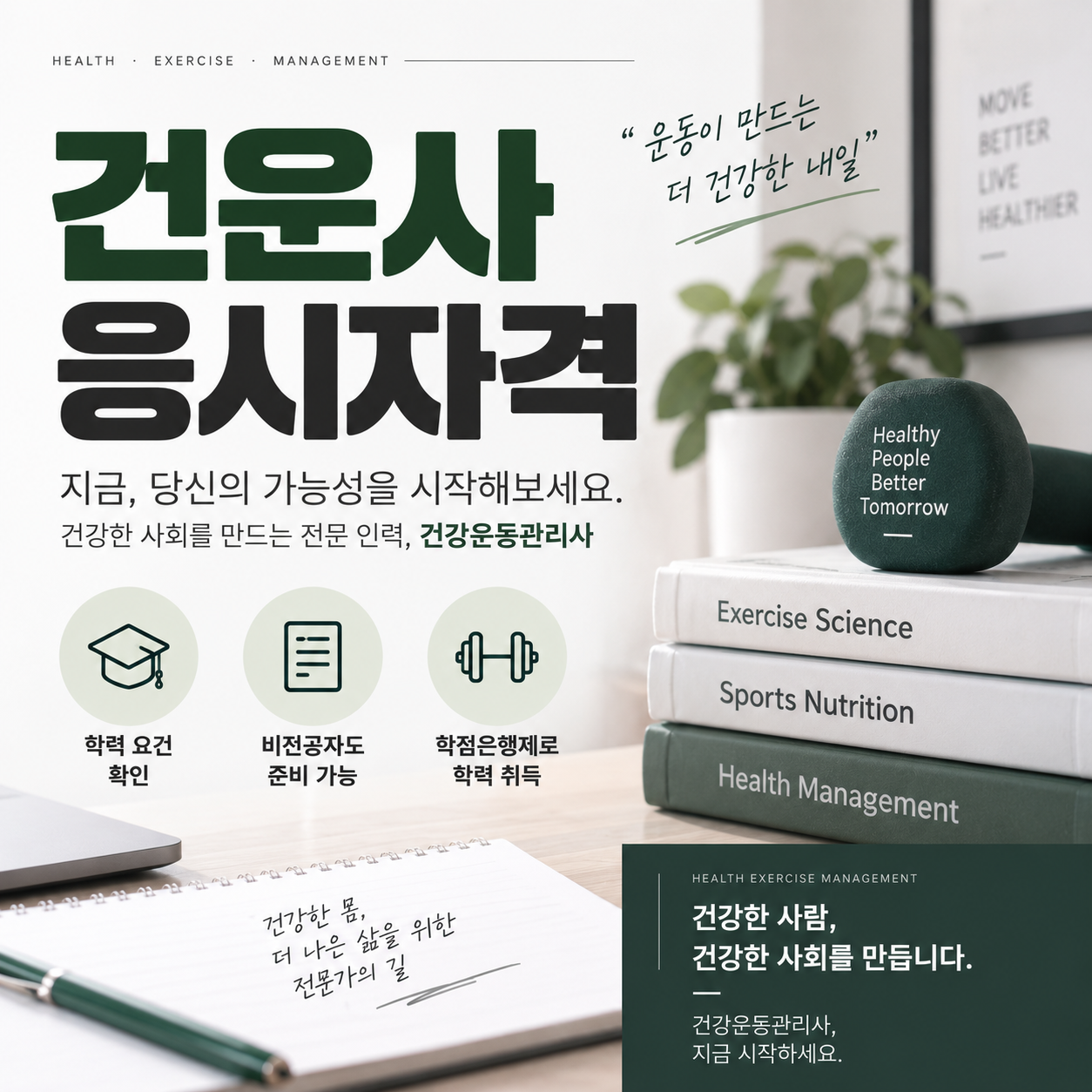 건운사 응시자격, 건강운동관리사 비전공자 준비 방법 가이드