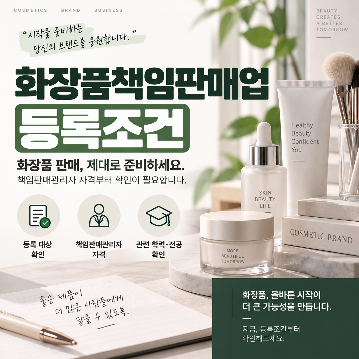 화장품책임판매업 등록조건, 책임판매관리자 자격 확인