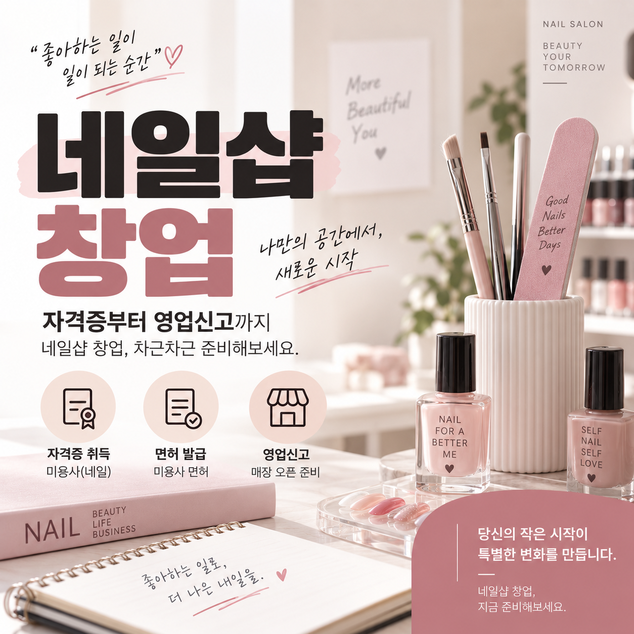 네일샵 창업, 자격증부터 영업신고까지 준비 방법