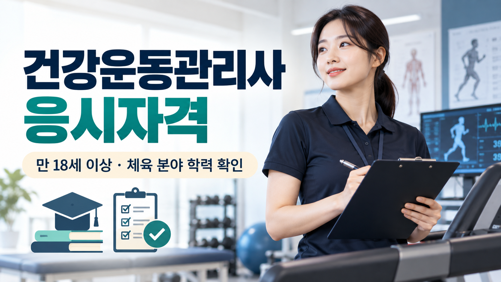 건강운동관리사 응시자격, 고졸이나 비전공자는 어떻게 준비할까?