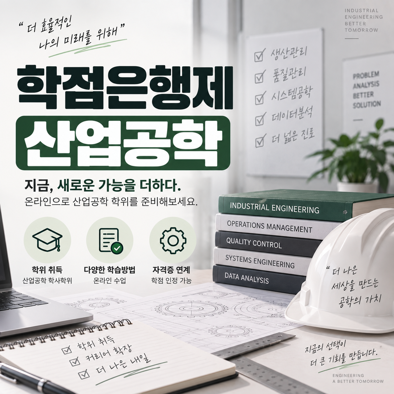 학점은행제 산업공학, 산업공학 학위 취득 방법