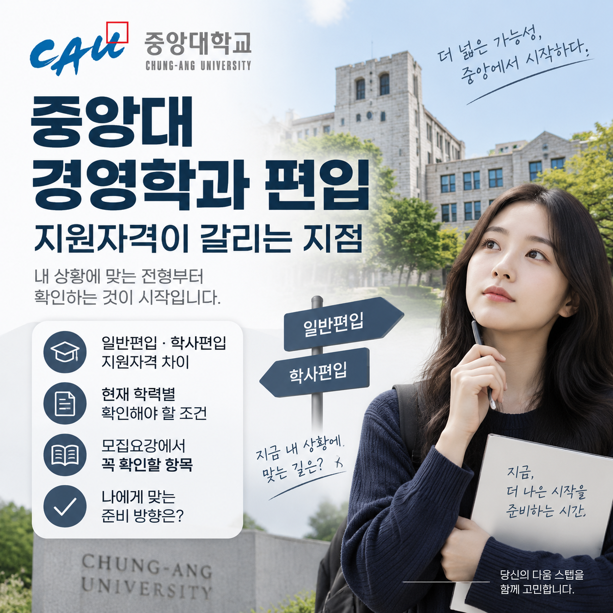 중앙대 경영학과 편입 지원자격 확인해야 할 기준