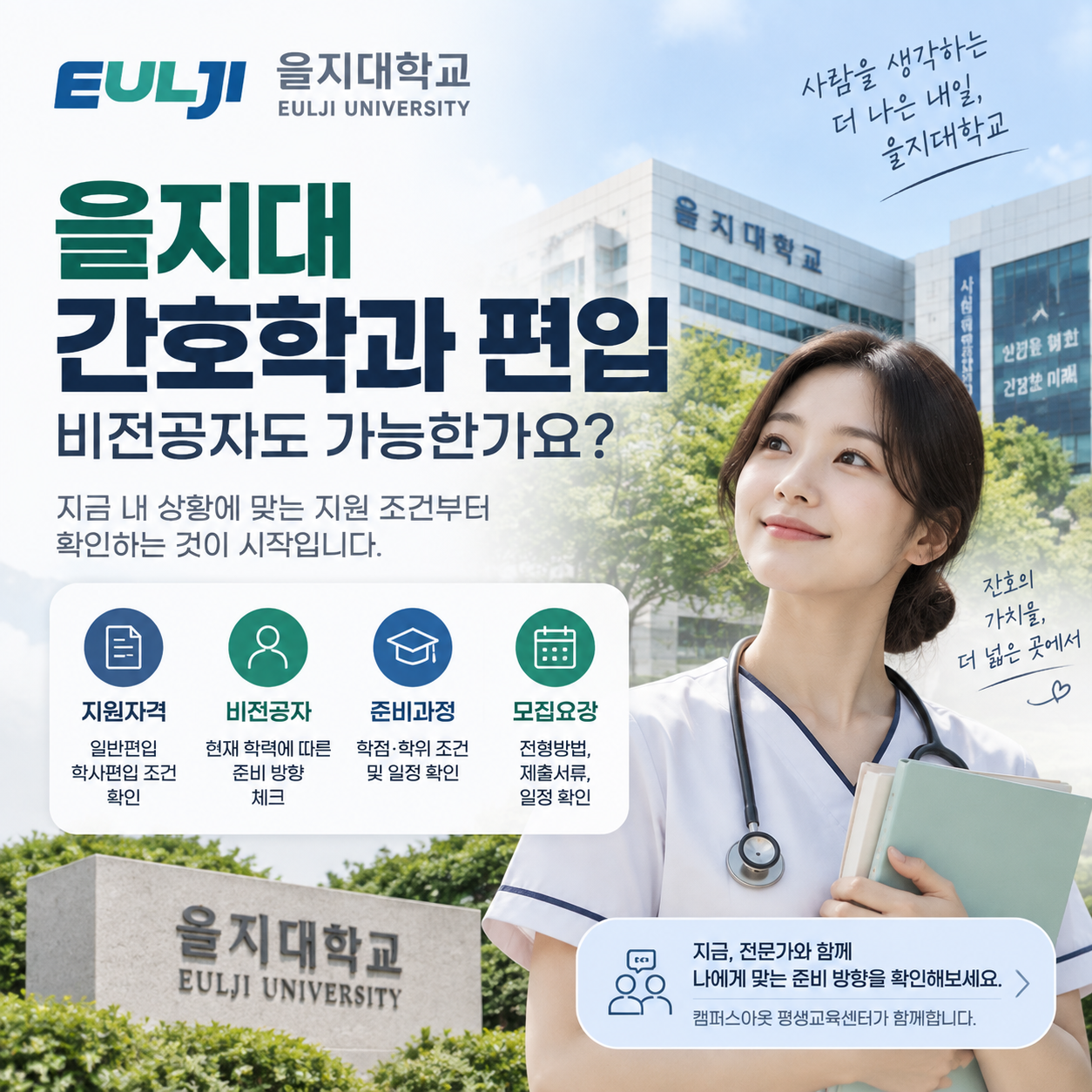 을지대 간호학과 편입 비전공자 지원자격 확인해야 할 기준 정리
