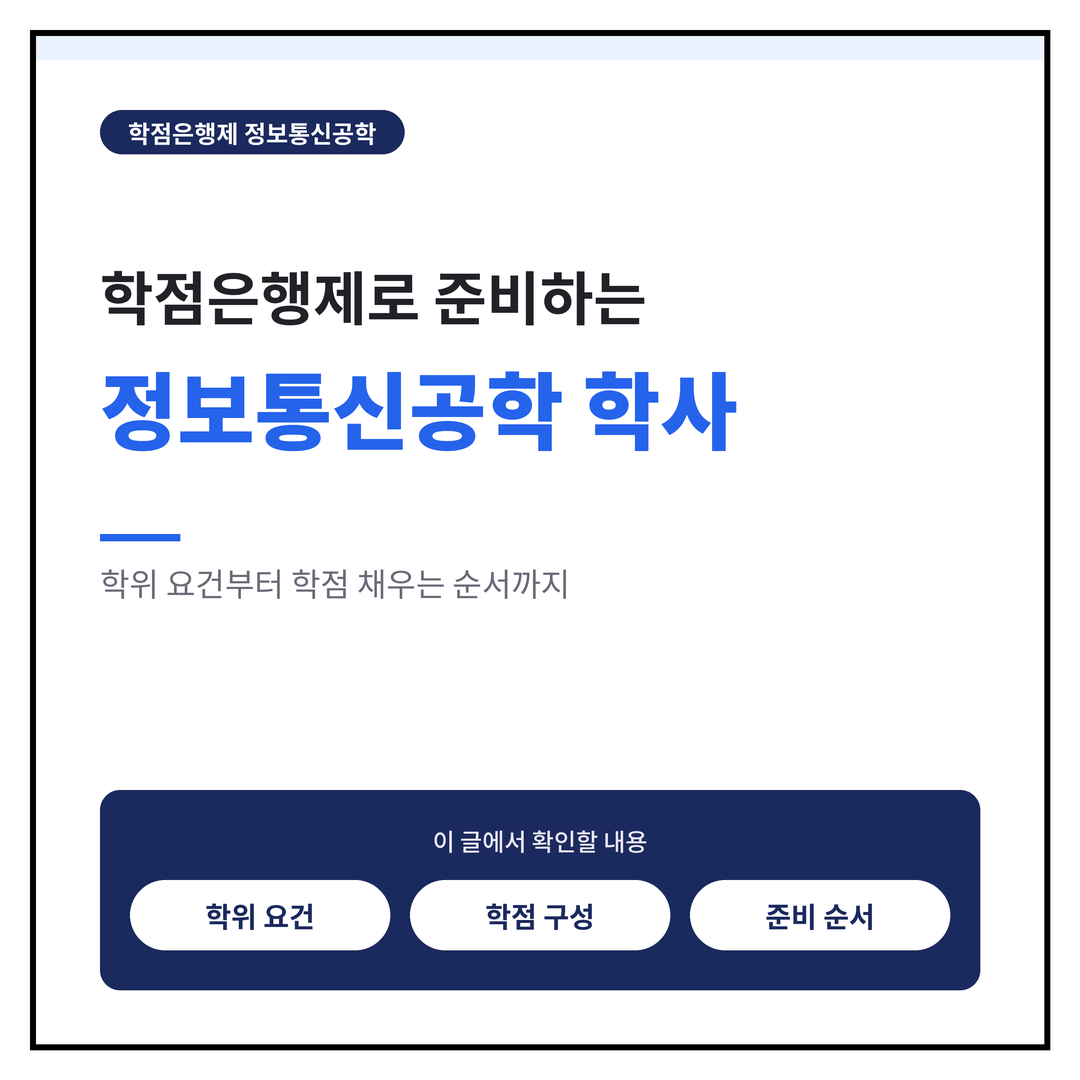 정보통신공학 학점은행제, 온라인으로 준비하는 방법