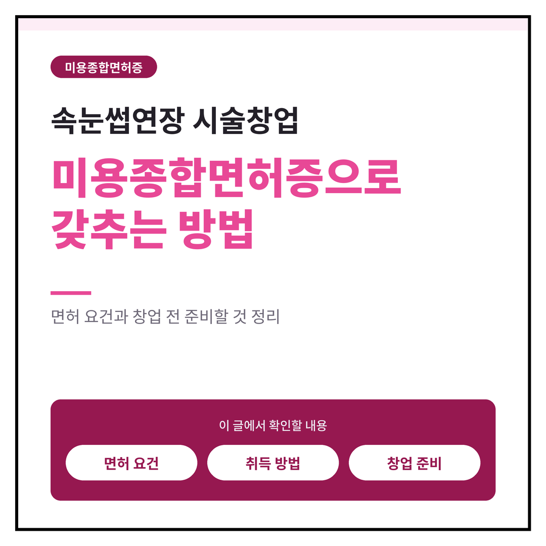 속눈썹연장 자격증, 시술 전 확인해야 할 기본 조건