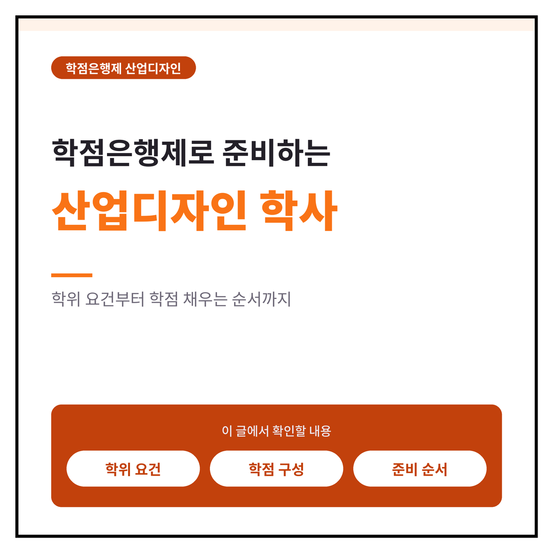 학점은행제 산업디자인 학위 준비 전 확인해야 할 기본 조건