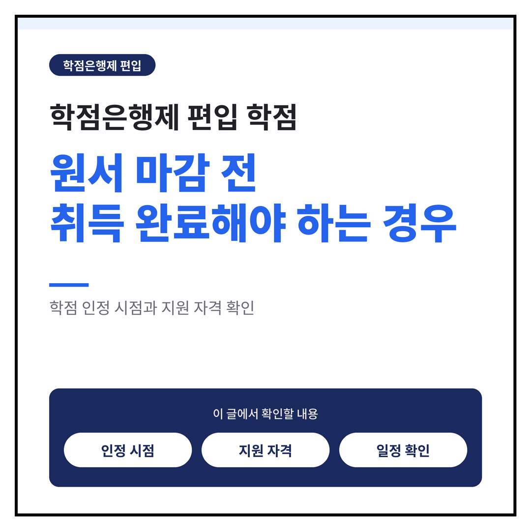 학점은행제 편입 학점, 원서 마감 전 취득 완료해야 하는 경우