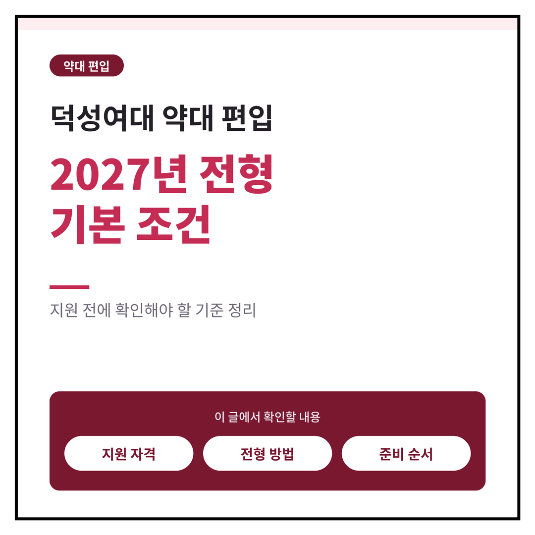 덕성여대 약대 편입, 2027 전형에서 확인해야 할 기본 조건