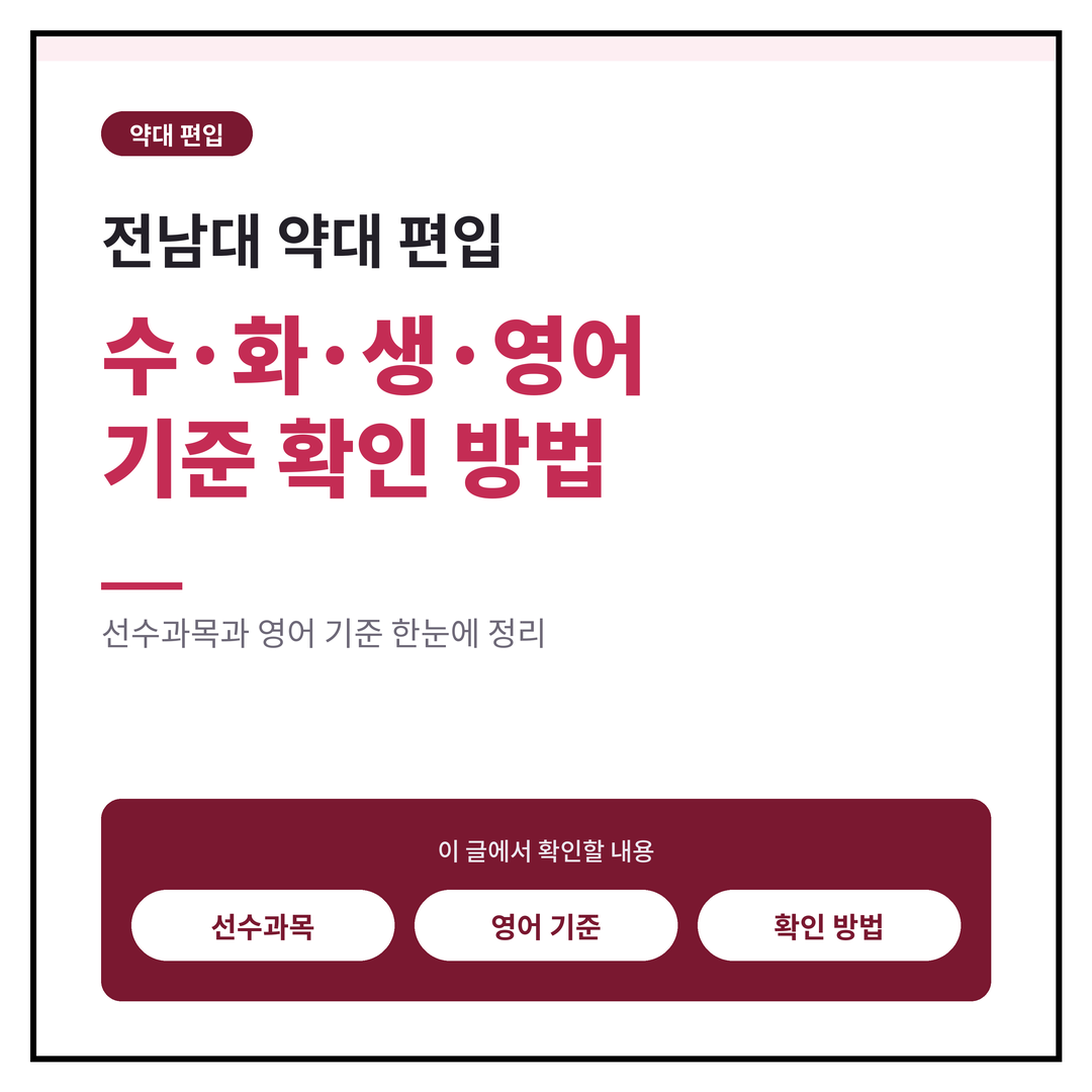 전남대 약대 편입, 수·화·생·영어 기준 확인 방법