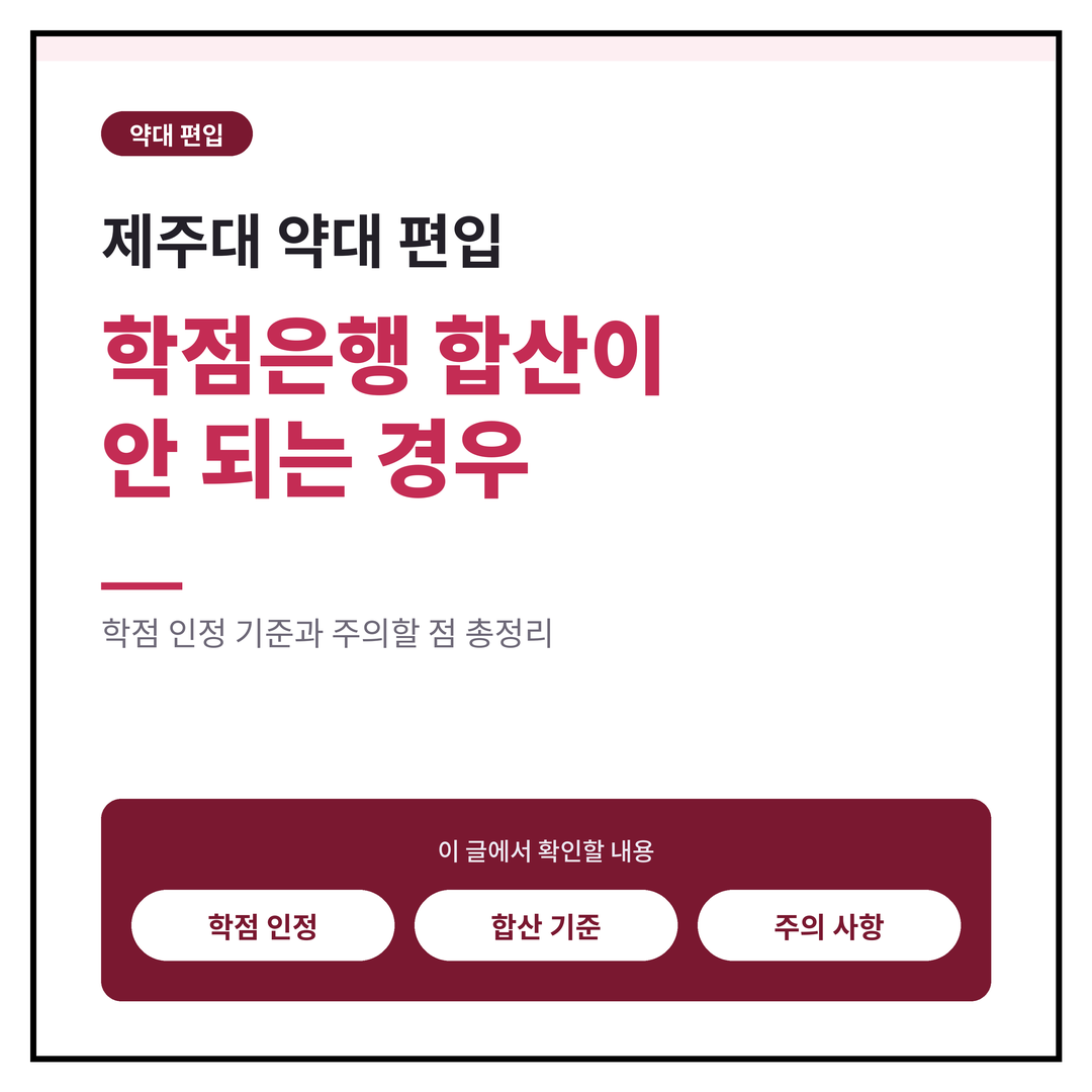 제주대 약대 편입, 학점은행 합산이 안 되는 경우 총정리
