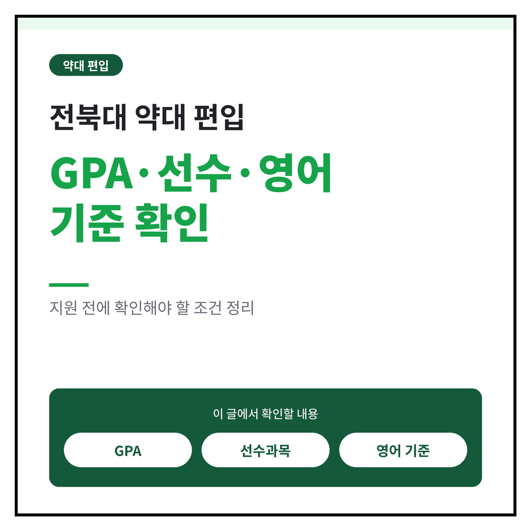 전북대 약대 편입, GPA·선수·영어 기준 확인해야 할 조건