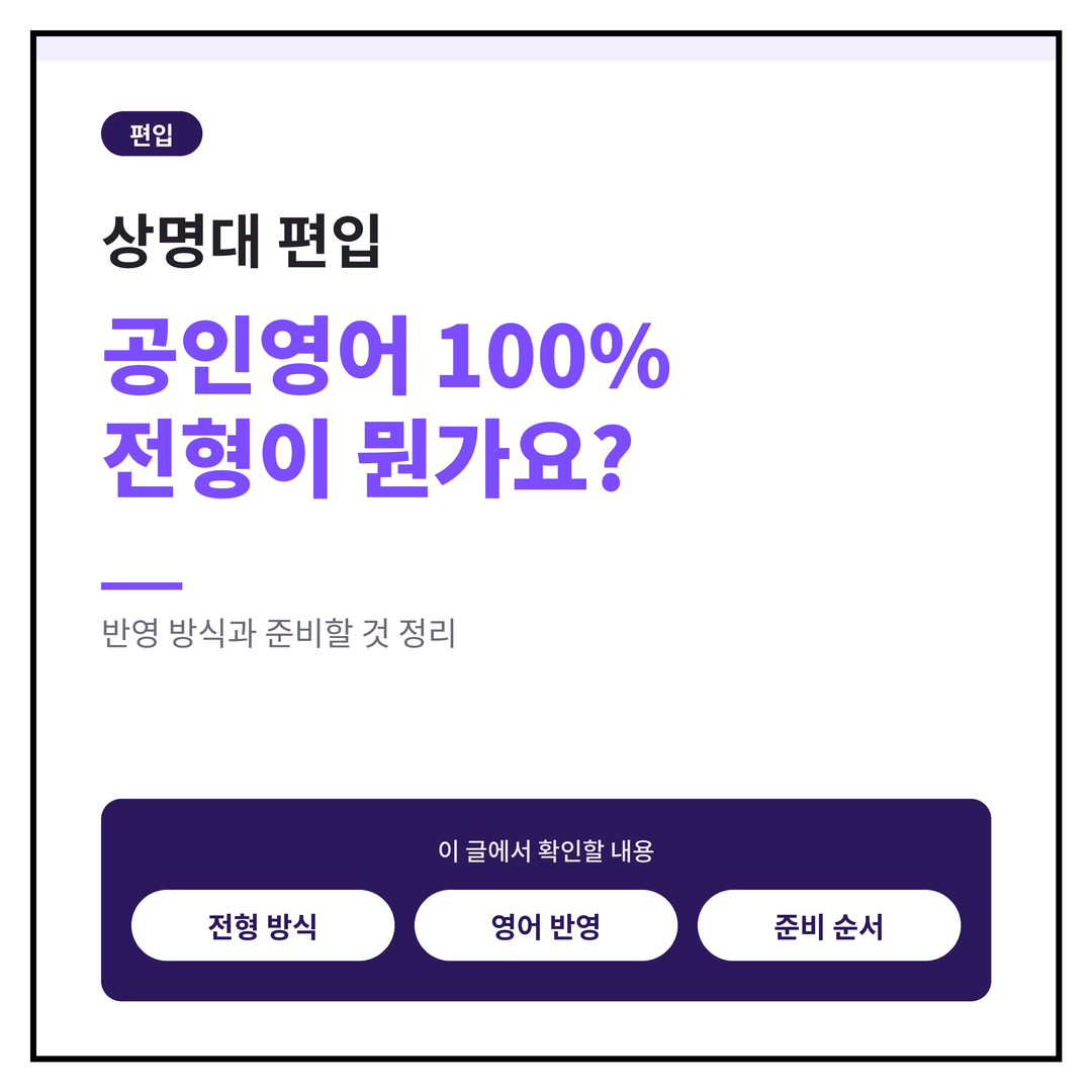 상명대 편입, 공인영어 100% 전형이 뭔가요?