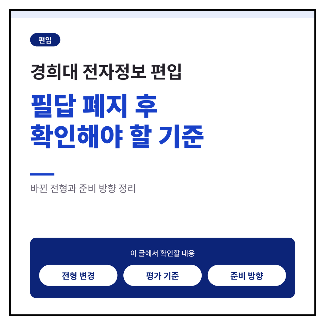 경희대 전자정보 편입, 필답 폐지 후 확인해야 할 기준