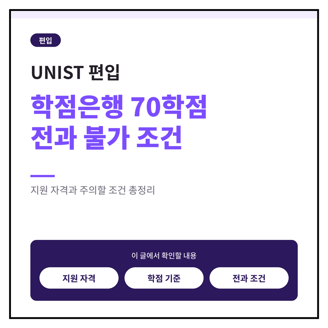 UNIST 편입, 학점은행 70학점·전과 불가 조건 총정리